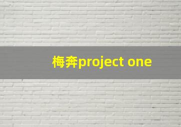 梅奔project one